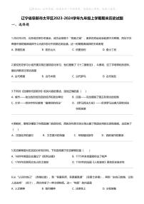 辽宁省阜新市太平区2023-2024学年九年级上学期期末历史试题