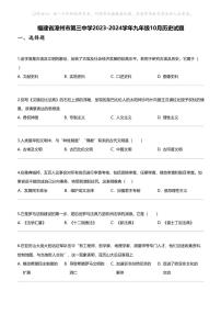 福建省漳州市第三中学2023-2024学年九年级上学期10月历史试题