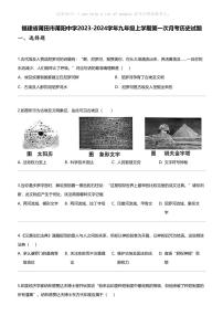 福建省莆田市莆阳中学2023-2024学年九年级上学期第一次月考历史试题