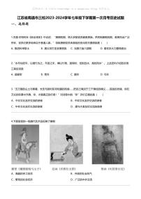 江苏省南通市三校2023-2024学年七年级下学期第一次月考历史试题