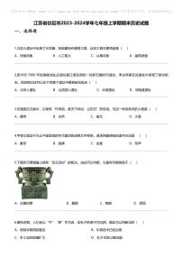 江苏省仪征市2023-2024学年七年级上学期期末历史试题