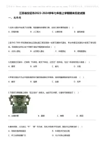江苏省仪征市2023-2024学年七年级上学期期末历史试题