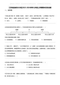 江苏省盐城市大丰区2023-2024学年七年级上学期期末历史试题