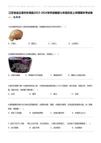 江苏省连云港市东海县2023-2024学年部编版七年级历史上学期期末考试卷