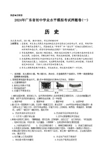 2024年广东省汕头市澄海区多校联考中考押题考试（一模）历史试题