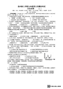 2024年江苏省扬州中学教育集团树人学校中考三模历史试题