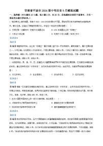 2024年甘肃省平凉市中考三模历史试题（学生版+教师版）