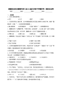 西藏自治区日喀则市昂仁县2024届九年级下学期中考一模历史试卷(含答案)