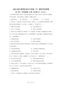 2022-2023学年深圳市宝安区七年级下学期末历史试卷