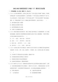 2022-2023学年深圳市龙岗区八年级下学期期末历史试卷