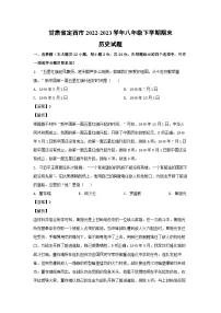 历史：甘肃省定西市2022-2023学年八年级下学期期末试题（解析版）
