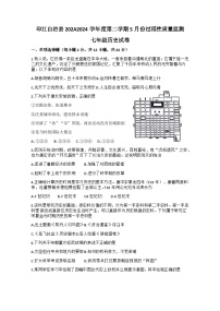 贵州省铜仁市印江土家族苗族自治县2023-2024学年七年级下学期5月月考历史试题