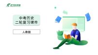 （课件ppt+讲义+练习）2024中考历史二轮复习 热点专题精讲课件+精练习题
