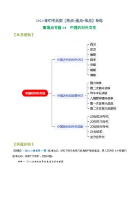 重难点专题04 中国的对外交往-2024年中考历史【热点·重点·难点】专练（上海专用）