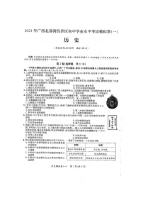 2021年广西北部湾经济区初中学业水平考试历史模拟卷一（扫描版无答案)