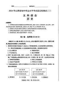2024年山西省九年级中考适应性考试（三）历史试题及答案