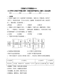 江西省九江市都昌县2023-2024学年七年级下学期4月第一次阶段性学情评估（期中）历史试卷(含答案)
