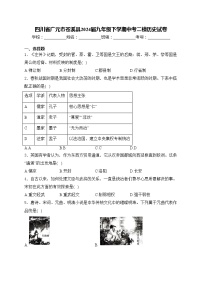 四川省广元市苍溪县2024届九年级下学期中考二模历史试卷(含答案)