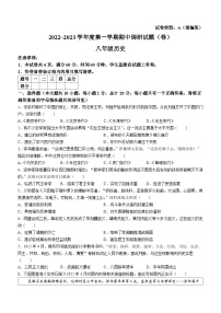 陕西省榆林市榆阳区华栋中学2022——2023学年部编版八年级历史上学期期中调研试卷