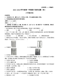 陕西省榆林市榆阳区华栋中学2023——2024学年部编版八年级历史上学期期中调研试卷