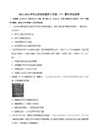 山西省运城市2023-2024学年八年级下学期期中历史试卷