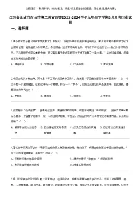 江苏省盐城市东台市第二教育联盟2023-2024学年九年级下学期3月月考历史试题