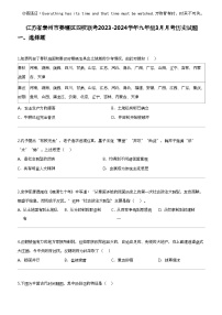 江苏省泰州市姜堰区四校联考2023-2024学年九年级下学期3月月考历史试题