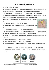 山东省德州市庆云县第五中学2023-2024学年七年级下学期6月月考历史试题