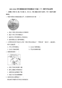 2023-2024学年福建省泉州市安溪县八年级（下）期中历史试卷