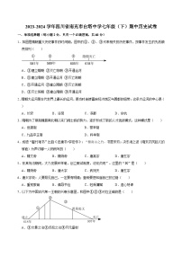 2023-2024学年四川省南充市白塔中学七年级（下）期中历史试卷