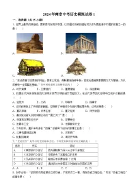 2024年江苏省南京市中考历史模拟试卷（一）