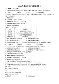 2024年重庆市中考历史模拟试卷（五）