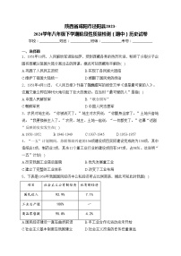 陕西省咸阳市泾阳县2023-2024学年八年级下学期阶段性质量检测（期中）历史试卷(含答案)