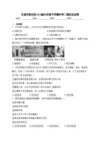 天津市部分区2024届九年级下学期中考二模历史试卷(含答案)