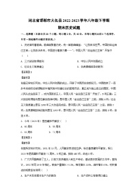 历史：河北省邯郸市大名县2022-2023学年八年级下学期期末试题（解析版）