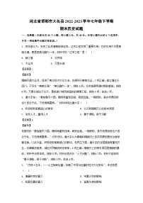 历史：河北省邯郸市大名县2022-2023学年七年级下学期期末试题（解析版）