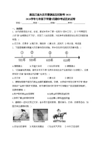 黑龙江省大庆市肇源县五校联考 2023-2024学年七年级下学期5月期中考试历史试卷(含答案)