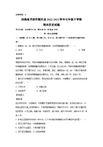 历史：河南省开封市尉氏县2022-2023学年七年级下学期期末试题（解析版）