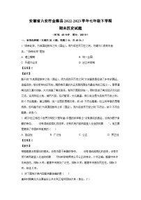 历史：安徽省六安市金寨县2022-2023学年七年级下学期期末试题（解析版）