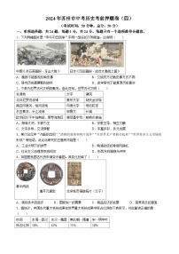 2024年江苏省苏州市中考历史考前押题卷（四）