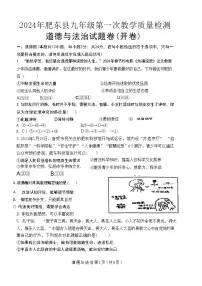 安徽省合肥市肥东县2024年中考一模考试道德与法治历史试题