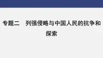 专题二　列强侵略与中国人民的抗争和探索---2024年中考历史二轮热点专题复习课件