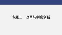 专题三　改革与制度创新---2024年中考历史二轮热点专题复习课件