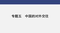 专题五　中国的对外交往---2024年中考历史二轮热点专题复习课件