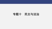 专题一0　民主与法治---2024年中考历史二轮热点专题复习课件