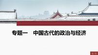 专题一　中国古代的政治与经济----2024年中考历史二轮专题复习课件