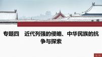 专题四　近代列强的侵略、中华民族的抗争与探索----2024年中考历史二轮专题复习课件
