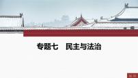 专题七　民主与法治----2024年中考历史二轮专题复习课件