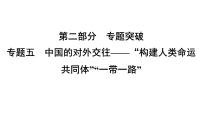 专题5　中国的对外交往——“构建人类命运共同体”“一带一路”--2024年中考历史二轮专题复习课件