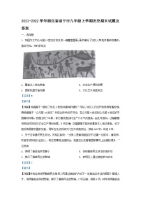 2021-2022学年湖北省咸宁市九年级上学期历史期末试题及答案